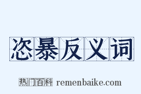 恣暴反义词是什么意思的图片